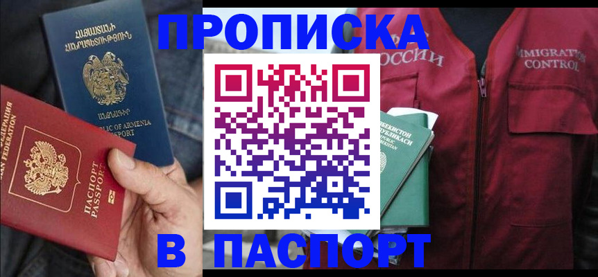 купить прописку в Лысково